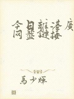 今日离港广播剧网盘链接