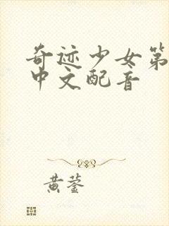 奇迹少女第5季中文配音