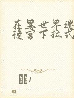 在异世界迷宫开后宫下拉式漫画