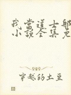 我当道士那些年小说全集免费听书