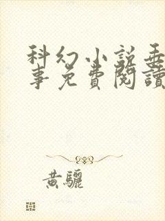 科幻小说垂耳执事免费阅读