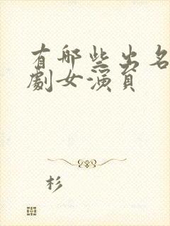 有哪些出名的短剧女演员