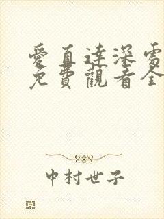 爱直达深处动漫免费观看全集