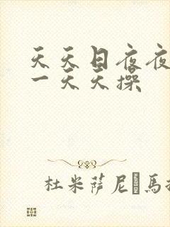 天天日夜夜夜干一天天操