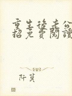 重生后老公请接招免费阅读小说全文