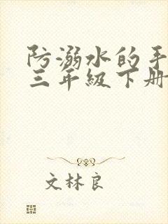 防溺水的手抄报三年级下册