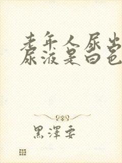 老年人尿出来的尿液是白色的是怎么回事封面