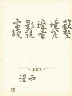 电影边境杀手在线观看完整版免费