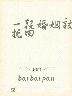 一段婚姻该怎么挽回