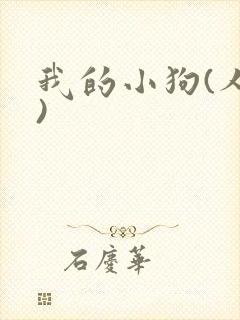 我的小狗(人外)