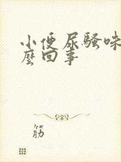 小便尿骚味大怎么回事封面