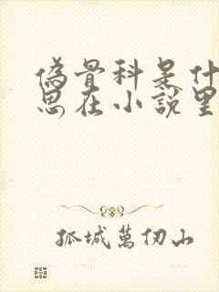 伪骨科是什么意思在小说里