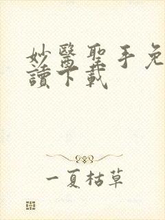 妙医圣手免费阅读下载