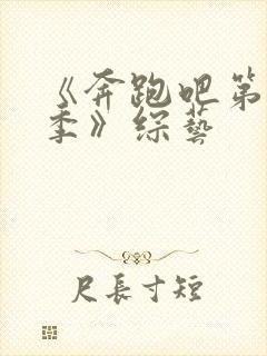 《奔跑吧第11季》综艺