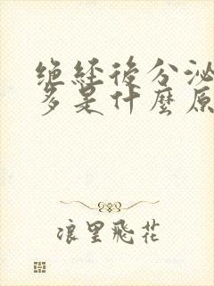 绝经后分泌物增多是什么原因