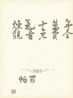 炼气十万年在线观看免费全集