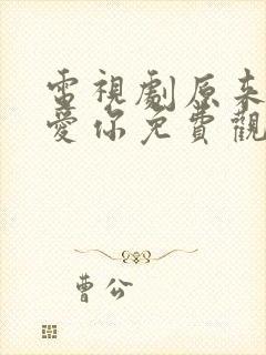 电视剧原来我很爱你免费观看全集