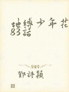 地缚少年花子君83话封面