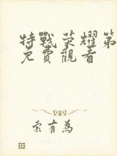 特战荣耀第二季免费观看