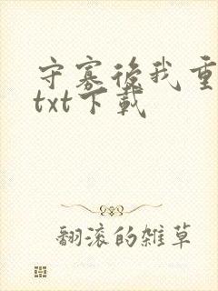 守寡后我重生了txt下载