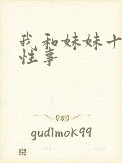 我和妹妹十多年性事