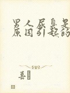 男人尿臭是什么原因引起的