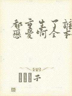 都重生了谁还谈恋爱啊全本