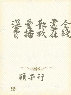 深爱散尽全集免费播放在线观看