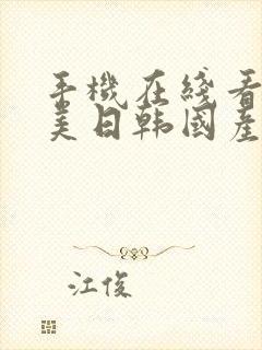 手机在线看片欧美日韩国产