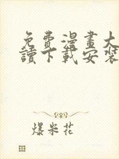 免费漫画大全阅读下载安装app