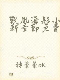 战胤海彤小说最新章节免费阅读