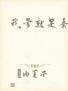 我爹就是秦始皇