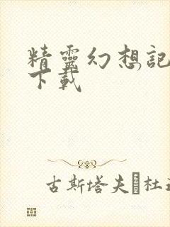 精灵幻想记免费下载