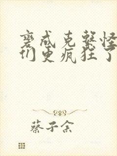 变成克系怪后她们更疯狂了漫画全集