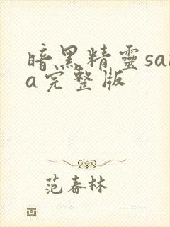 暗黑精灵sana完整版