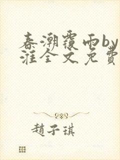 春潮覆雨by遇淮全文免费阅读