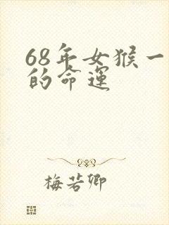68年女猴一生的命运封面