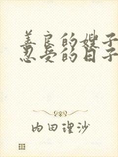 善良的嫂子无法忍受的日子在线