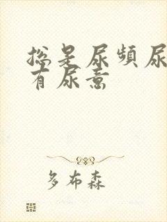 总是尿频尿不尽有尿意封面