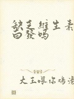 缺乏维生素d会白发吗封面