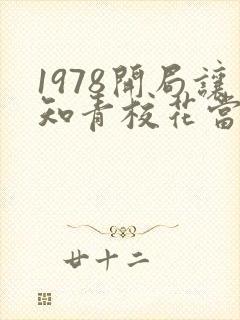 1978开局让知青校花当妈小说