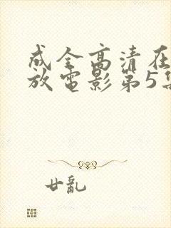 成全高清在线播放电影第5集