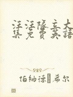 汪汪队立大功全集免费英语版