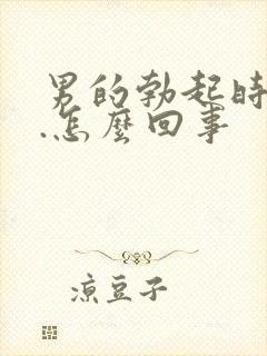 男的勃起时间短.怎么回事