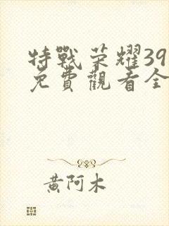 特战荣耀39集免费观看全集