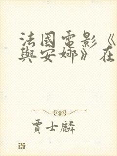 法国电影《马克与安娜》在线观看