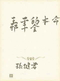 王子的本命是恶邪千金