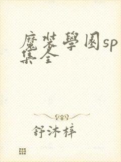 魔装学园sp六集全