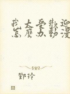 我太受欢迎了该怎么办动漫免费看