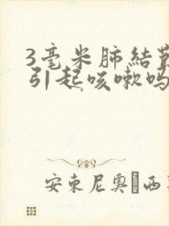 3毫米肺结节会引起咳嗽吗